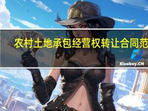 农村土地承包经营权转让合同范本