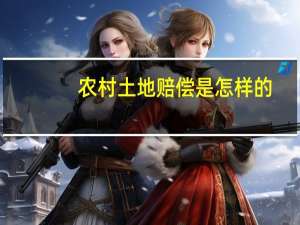 农村土地赔偿是怎样的