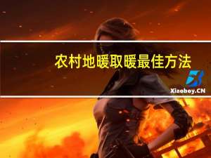 农村地暖取暖最佳方法