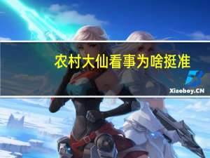 农村大仙看事为啥挺准