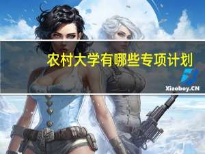 农村大学有哪些专项计划