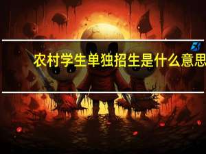 农村学生单独招生是什么意思