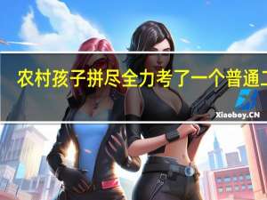 农村孩子拼尽全力考了一个普通二本，可以改变整个家庭的命运吗