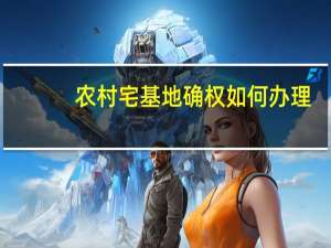 农村宅基地确权如何办理
