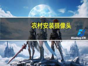 农村安装摄像头