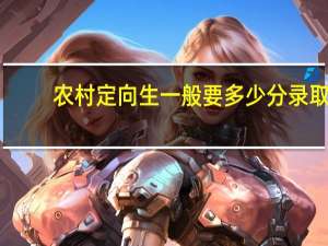 农村定向生一般要多少分录取