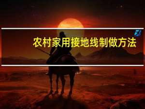 农村家用接地线制做方法