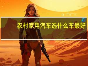 农村家用汽车选什么车最好