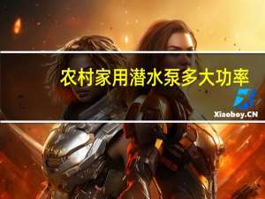 农村家用潜水泵多大功率