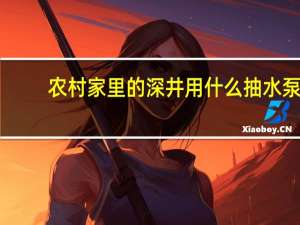 农村家里的深井用什么抽水泵