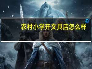 农村小学开文具店怎么样