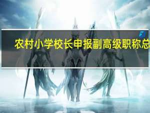 农村小学校长申报副高级职称总结（农村小学校训大全）
