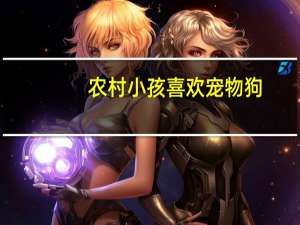 农村小孩喜欢宠物狗