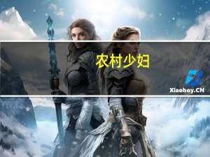 农村少妇