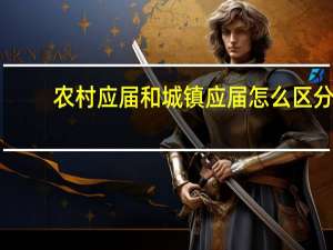 农村应届和城镇应届怎么区分