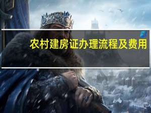 农村建房证办理流程及费用