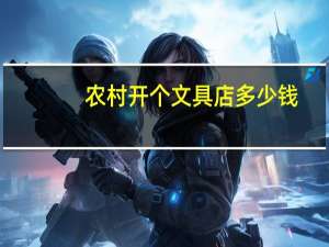 农村开个文具店多少钱