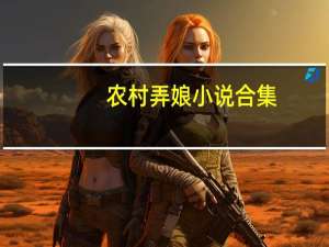 农村弄娘小说合集（农村弄娘小说）