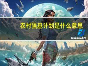 农村强基计划是什么意思