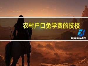 农村户口免学费的技校