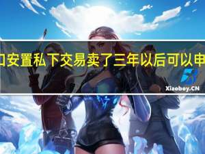 农村户口安置私下交易卖了三年以后可以申请公祖房了吗