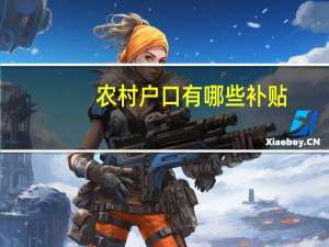农村户口有哪些补贴