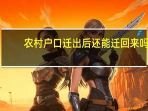 农村户口迁出后还能迁回来吗