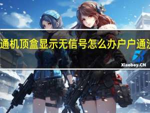 农村户户通机顶盒显示无信号怎么办 户户通没有信号怎么办