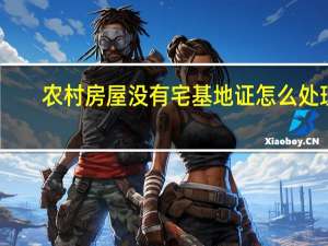 农村房屋没有宅基地证怎么处理