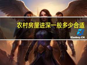农村房屋进深一般多少合适