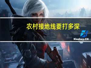 农村接地线要打多深