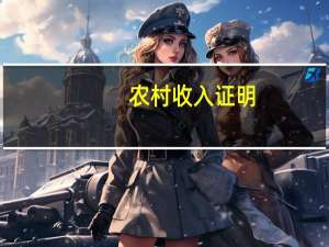 农村收入证明