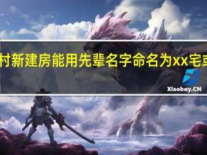 农村新建房能用先辈名字命名为xx宅或xx堂吗