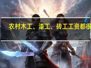 农村木工、漆工、砖工工资都很高，年轻人为什么不愿学