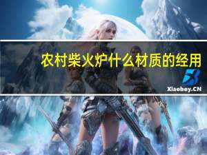 农村柴火炉什么材质的经用