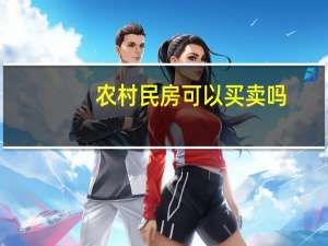 农村民房可以买卖吗