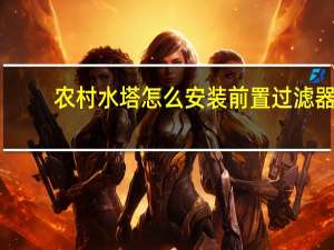 农村水塔怎么安装前置过滤器