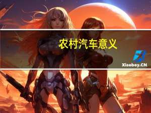 农村汽车意义