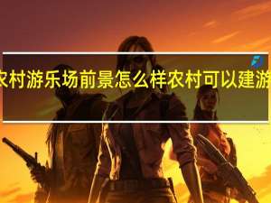 农村游乐场前景怎么样 农村可以建游乐场吗
