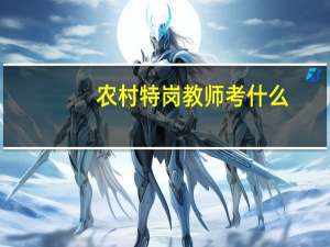 农村特岗教师考什么