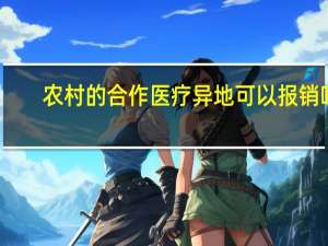农村的合作医疗异地可以报销吗（农村合作医疗保险异地可以报销吗）