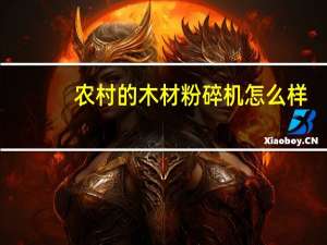 农村的木材粉碎机怎么样