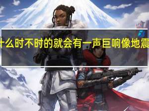农村的院子为什么时不时的就会有一声巨响像地震一样震的房子都颤抖