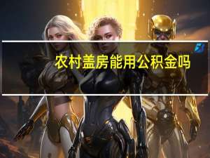 农村盖房能用公积金吗