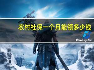 农村社保一个月能领多少钱