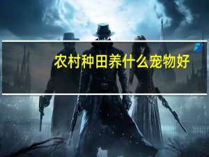 农村种田养什么宠物好