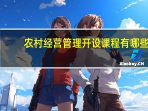 农村经营管理开设课程有哪些