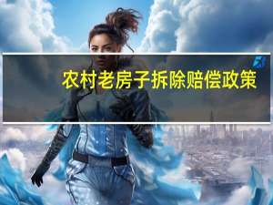 农村老房子拆除赔偿政策