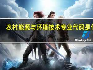 农村能源与环境技术专业代码是什么