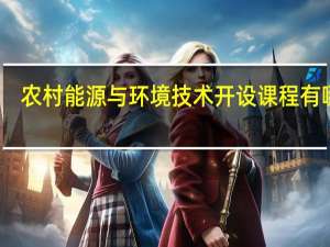 农村能源与环境技术开设课程有哪些